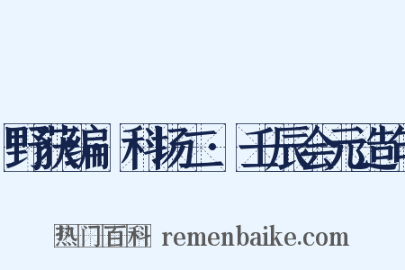 野获编·科场二·壬辰会元造句是什么意思的图片